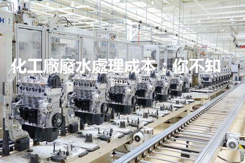 化工廠廢水處理成本：你不知道的那些事兒！